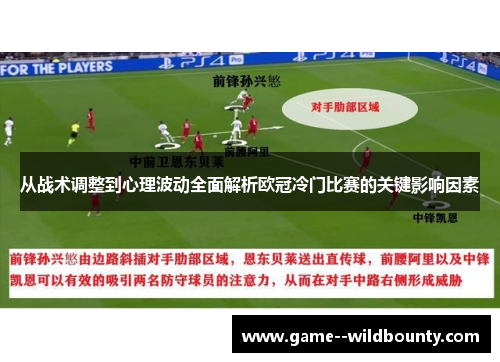 从战术调整到心理波动全面解析欧冠冷门比赛的关键影响因素