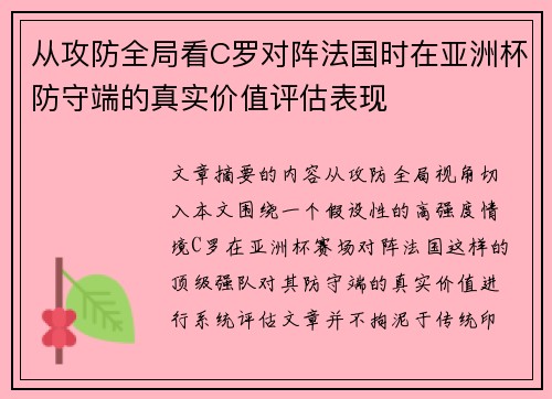 从攻防全局看C罗对阵法国时在亚洲杯防守端的真实价值评估表现