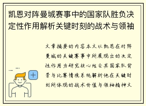 凯恩对阵曼城赛事中的国家队胜负决定性作用解析关键时刻的战术与领袖价值