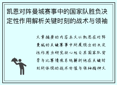 凯恩对阵曼城赛事中的国家队胜负决定性作用解析关键时刻的战术与领袖价值