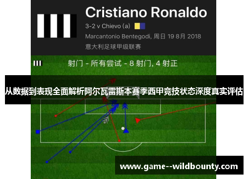 从数据到表现全面解析阿尔瓦雷斯本赛季西甲竞技状态深度真实评估