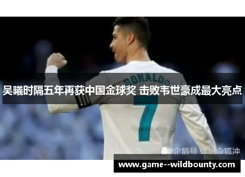 吴曦时隔五年再获中国金球奖 击败韦世豪成最大亮点