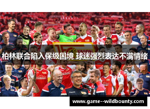 柏林联合陷入保级困境 球迷强烈表达不满情绪