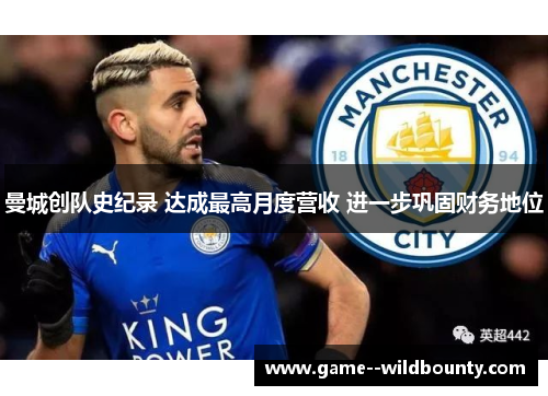曼城创队史纪录 达成最高月度营收 进一步巩固财务地位
