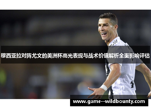 穆西亚拉对阵尤文的美洲杯高光表现与战术价值解析全面影响评估