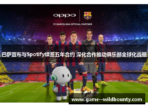 巴萨宣布与Spotify续签五年合约 深化合作推动俱乐部全球化战略