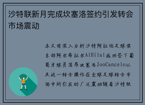 沙特联新月完成坎塞洛签约引发转会市场震动