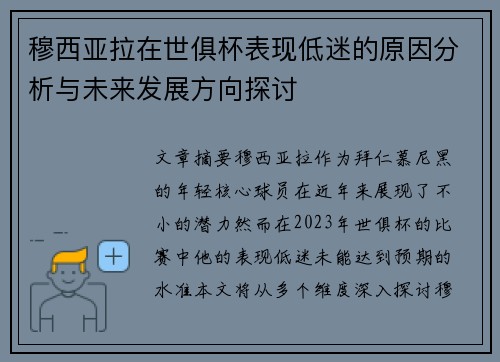 穆西亚拉在世俱杯表现低迷的原因分析与未来发展方向探讨