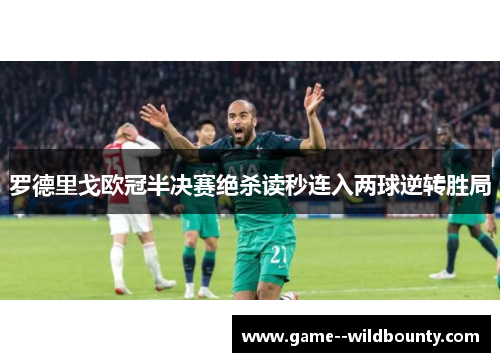 罗德里戈欧冠半决赛绝杀读秒连入两球逆转胜局
