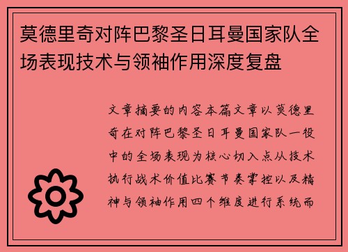莫德里奇对阵巴黎圣日耳曼国家队全场表现技术与领袖作用深度复盘