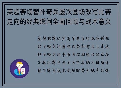 英超赛场替补奇兵屡次登场改写比赛走向的经典瞬间全面回顾与战术意义