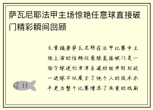 萨瓦尼耶法甲主场惊艳任意球直接破门精彩瞬间回顾