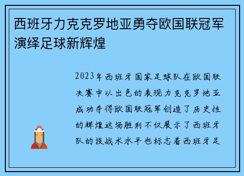 西班牙力克克罗地亚勇夺欧国联冠军演绎足球新辉煌