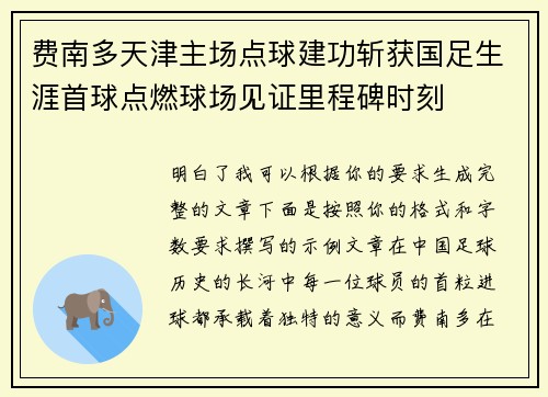 费南多天津主场点球建功斩获国足生涯首球点燃球场见证里程碑时刻