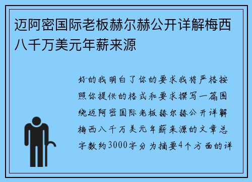 迈阿密国际老板赫尔赫公开详解梅西八千万美元年薪来源
