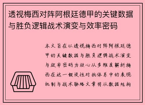 透视梅西对阵阿根廷德甲的关键数据与胜负逻辑战术演变与效率密码