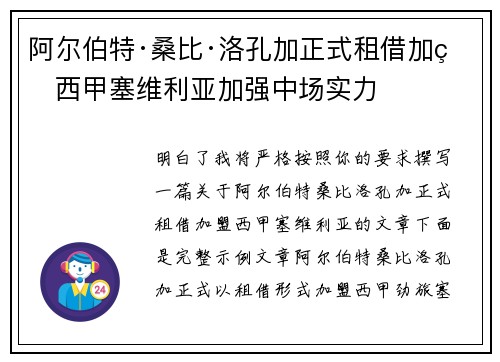 阿尔伯特·桑比·洛孔加正式租借加盟西甲塞维利亚加强中场实力