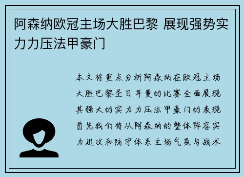 阿森纳欧冠主场大胜巴黎 展现强势实力力压法甲豪门