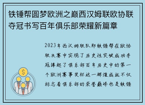 铁锤帮圆梦欧洲之巅西汉姆联欧协联夺冠书写百年俱乐部荣耀新篇章