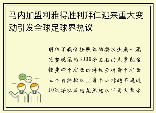 马内加盟利雅得胜利拜仁迎来重大变动引发全球足球界热议
