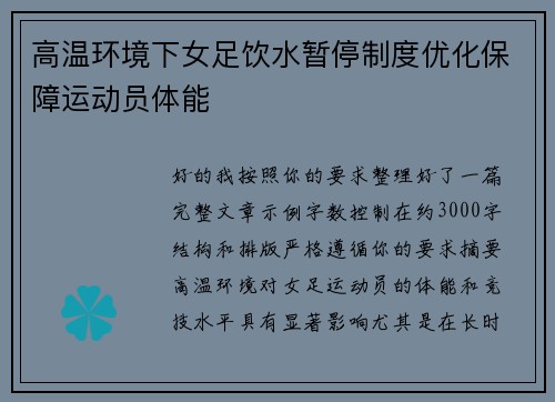 高温环境下女足饮水暂停制度优化保障运动员体能