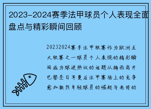 2023-2024赛季法甲球员个人表现全面盘点与精彩瞬间回顾
