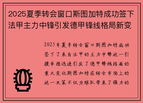 2025夏季转会窗口斯图加特成功签下法甲主力中锋引发德甲锋线格局新变化