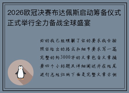 2026欧冠决赛布达佩斯启动筹备仪式正式举行全力备战全球盛宴