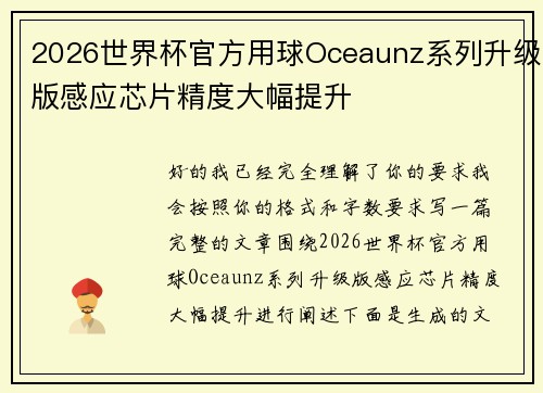 2026世界杯官方用球Oceaunz系列升级版感应芯片精度大幅提升
