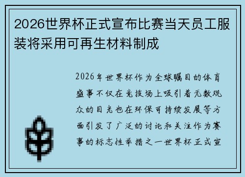 2026世界杯正式宣布比赛当天员工服装将采用可再生材料制成
