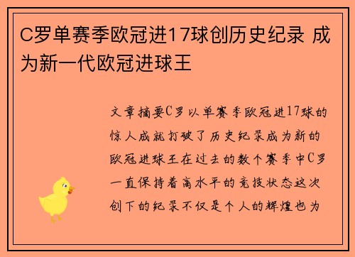 C罗单赛季欧冠进17球创历史纪录 成为新一代欧冠进球王