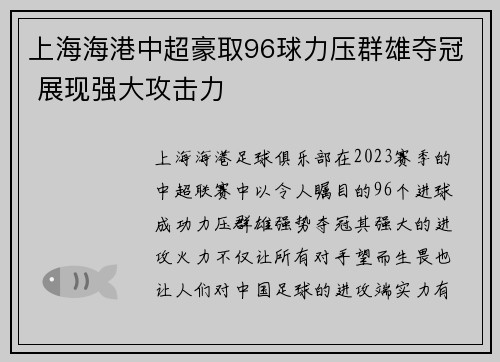 上海海港中超豪取96球力压群雄夺冠 展现强大攻击力
