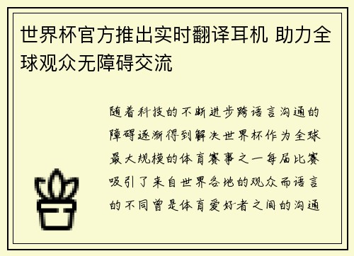 世界杯官方推出实时翻译耳机 助力全球观众无障碍交流