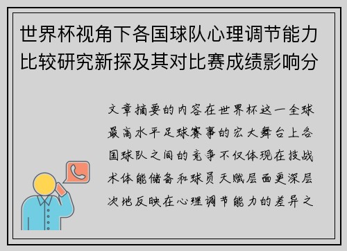 世界杯视角下各国球队心理调节能力比较研究新探及其对比赛成绩影响分析