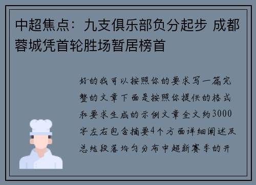 中超焦点：九支俱乐部负分起步 成都蓉城凭首轮胜场暂居榜首
