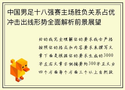 中国男足十八强赛主场胜负关系占优冲击出线形势全面解析前景展望