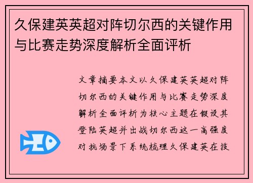 久保建英英超对阵切尔西的关键作用与比赛走势深度解析全面评析