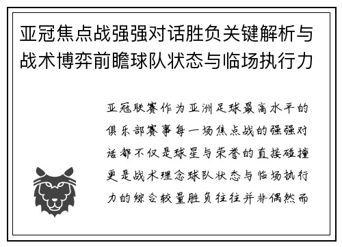 亚冠焦点战强强对话胜负关键解析与战术博弈前瞻球队状态与临场执行力