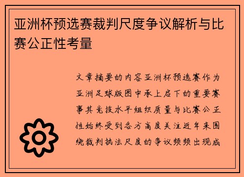 亚洲杯预选赛裁判尺度争议解析与比赛公正性考量