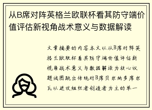 从B席对阵英格兰欧联杯看其防守端价值评估新视角战术意义与数据解读