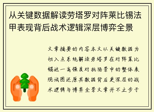 从关键数据解读劳塔罗对阵莱比锡法甲表现背后战术逻辑深层博弈全景