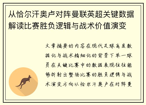 从恰尔汗奥卢对阵曼联英超关键数据解读比赛胜负逻辑与战术价值演变