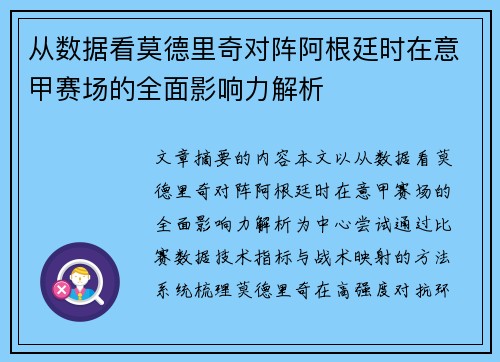 从数据看莫德里奇对阵阿根廷时在意甲赛场的全面影响力解析