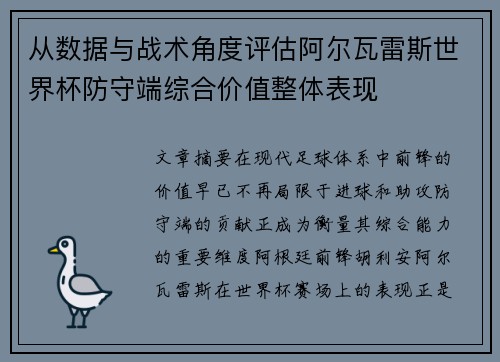 从数据与战术角度评估阿尔瓦雷斯世界杯防守端综合价值整体表现