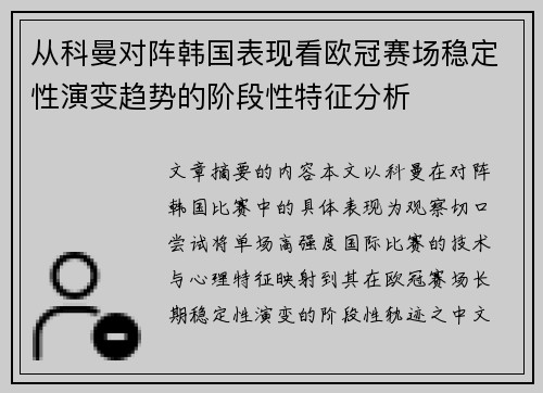 从科曼对阵韩国表现看欧冠赛场稳定性演变趋势的阶段性特征分析