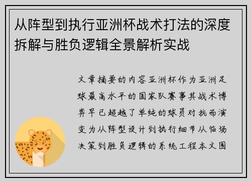 从阵型到执行亚洲杯战术打法的深度拆解与胜负逻辑全景解析实战