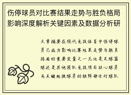 伤停球员对比赛结果走势与胜负格局影响深度解析关键因素及数据分析研究