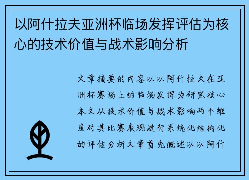 以阿什拉夫亚洲杯临场发挥评估为核心的技术价值与战术影响分析