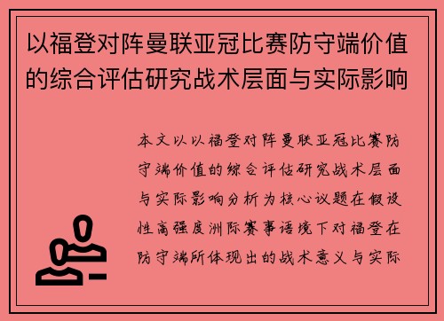 以福登对阵曼联亚冠比赛防守端价值的综合评估研究战术层面与实际影响分析