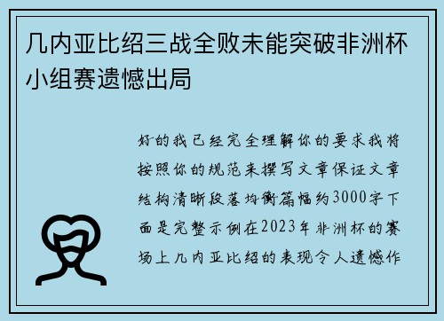 几内亚比绍三战全败未能突破非洲杯小组赛遗憾出局